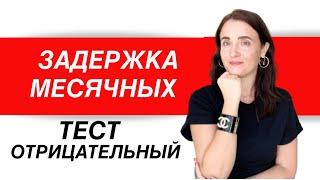 ЗАДЕРЖКА МЕСЯЧНЫХ | ОТРИЦАТЕЛЬНЫЙ ТЕСТ НА БЕРЕМЕННОСТЬ