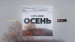 Баста, Andro – Осень (20.22)