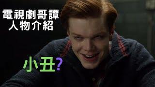 【宅人】電視劇哥譚人物介紹1-小丑Jerome的初登場?丨蝙蝠俠知名反派｜Jerome or Joker｜DC電視劇｜Gotham City