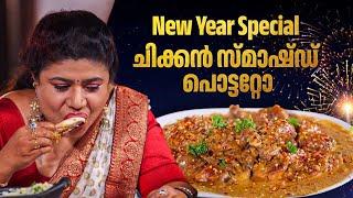 EP 168 | New Year Special ചിക്കൻ സ്മാഷ്ഡ് പൊട്ടറ്റോ | Chicken Smashed Potatoes | Village Food