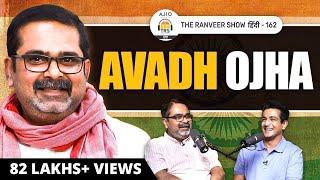 Avadh Ojha: Teacher’s Life, Indian Youth Politics & UPSC Craze, Education System | AJIO Presents TRS