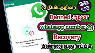 whatsapp number banned problem solve in tamil | Banned whatsapp number recovery | Natsathra tech