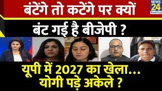 Rashtra Ki Baat: बंटेंगे तो कटेंगे पर क्यों बंट गई है बीजेपी ?  देखिए Asha Jha के साथ LIVE |