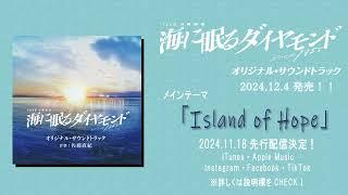 【公式】TBS系 日曜劇場「海に眠るダイヤモンド」オリジナル・サウンドトラック＜メインテーマ先行公開＞