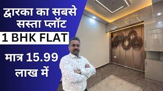 द्वारका का सबसे सस्ता  1BHK प्लॉट | मात्र 15.99 लाख में | FLAT FOR SALE IN DELHI