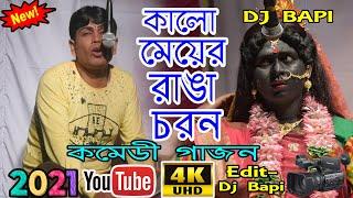 gajon new 2021 | কালো মেয়ের রাঙা চরন | sundar vakto gajon | notun gajon | gajon dj bapi