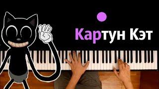 Аришнев - Картун Кэт! ● караоке | PIANO_KARAOKE ● ᴴᴰ + НОТЫ & MIDI