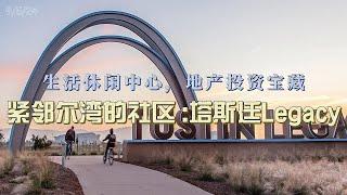 生活休闲的中心，地产投资的宝藏！紧邻尔湾的社区:塔斯廷 Tustin Legacy   尔湾地产经纪人GAO YAN