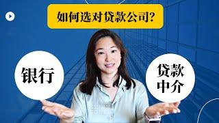 如何选对房屋贷款公司| How to choose the right mortgage lender?