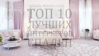 ТОП 10 лучших интерьеров спален