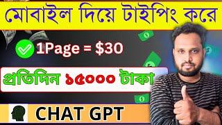 Chat GPT দিয়ে টাইপিং করে ইনকাম || Daily $1200 Typing Jobs || Best Freelancing Income At Home ||