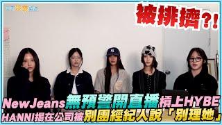 【撩星聞】NewJeans無預警開直播槓上HYBE  HANNI揭在公司遭排擠 被別團經紀人說「別理她」