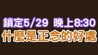 你聽過「正念」這一個詞嗎？你也了解「正念運動」呢？讓安老爹告訴你！｜Mr.ANT安老爹 面對自己123