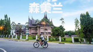 【一骑走马来-03】体验森美兰州-首府芙蓉的风土人情 Bike Packing in Seremban [English CC available]