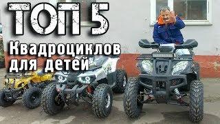 ТОП 5 Самых популярных Детских Квадроциклов