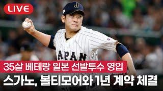 [라이브] FA 영입 뜸했던 볼티모어, 일본인 투수 스가노와 1년 계약!