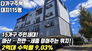 (매물번호10332) 천안다가구 17년도 건물 15가구의 주인세대까지 있는곳 아산 천안 세종을 잇는 최적의 위치! #천안아산건물 #천안건물 #건물매매 #급매 #반값매매