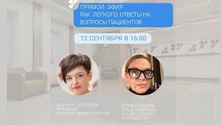 Прямой эфир «Рак легкого: ответы на вопросы пациентов». Отвечает онколог-химиотерапевт