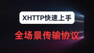 【代理新姿势】全场景通吃的xhttp传输协议快速上手，GFW直呼内行