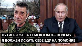 Путин, я же за тебя воевал... ПОЧЕМУ Я ТЕПЕРЬ САМ ДОЛЖЕН ИСКАТЬ СЕБЕ ЕДУ НА ПОМОЙКЕ?!