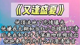 【完结】他顶流地下恋情曝光，他嫌我太糊和当红小花暧昧不清，后来我和天才导演激吻视频传出，他跑来质问为什么不澄清谣言【爽文】