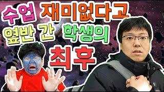 [슬기로운 초등생활]24교시-수업 재미없다고 옆반 간 학생의 최후!