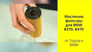 BMW 1.5L-2L и 3L масляные фильтры 04152-WAA01 и 04152-WAA02