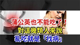 蒲公英也不能吃了！對這幾類人來說，亂吃就是“找病”，[健康之家]