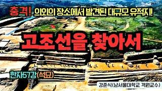 충격! 의외의 장소에서 발견된 대규모 유적지! 고조선을 찾아서 (한자57강-석묘)
