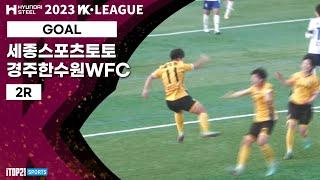 Goalㅣ2023 WK League_2RㅣSejong vs Gyeongju - 2023.03.28ㅣ세종스포츠토토 vs 경주 한수원WFC