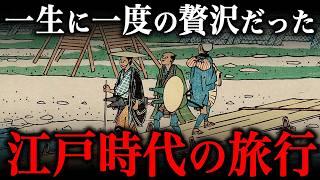 江戸時代の旅行がヤバすぎる！約300円の格安宿に泊まってでも行きたかった場所とは！？