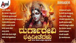 ದುರ್ಗಾ ದೇವಿಯ ಜನಪ್ರಿಯ ಭಕ್ತಿಗೀತೆಗಳು | Lord Durga Devi Selected Kannada Devotional Songs