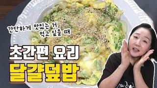 나른한 봄에 추천하는 요리! 달걀만 있음 뚝딱 완성되는 초간단 달걀덮밥 레시피