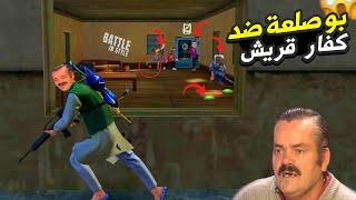 بوصلعة ملك تكتيك FREE FIRE  FUNNY MOMENTS