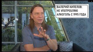 Валерий КИПЕЛОВ об АЛКОГОЛИЗМЕ . Советы тем, кто решил бросить пить.