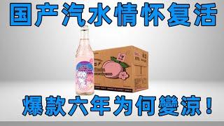 【十萬個品牌故事 】漢口二廠靠情懷復活，爆款六年突然變涼，國產汽水的出路到底何在！