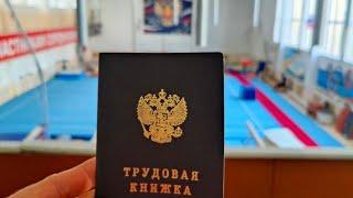 Меня уволили / VLOG день из жизни безработного тренера