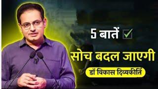 Vikas divyakirti sir motivation | UPSC motivation | पांच बातें सोच बदल जाएगी #vikasdivyakirtisir