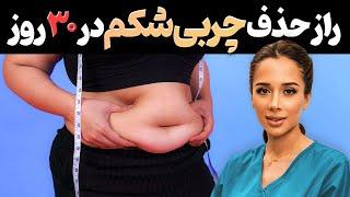 با چربی شکم خداحافطی کن| حذف چربی در ۳۰ روز | چی بخوریم؟ 