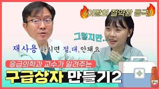 응급의학과 의사와 구급상자 만들기 2🩹| 습윤밴드, 연고, 소독약 QnA | 응급의학과 송형준 교수