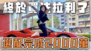 Ferrari F8 空車價1558萬，選配完成將近2000萬！帶你們直擊"法拉利"內湖旗艦店的神秘面紗＼愛車生活／BAT design