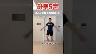 하루5분으로 끝내는 운동! #다이어트 #하루5분 #홈트레이닝 #홈트운동 #쉽고 #재미있는 #운동 #운동하는남자 #운동브이로그