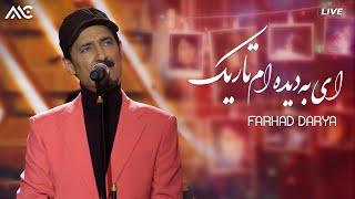 Farhad Darya - Ay Ba Dida Am Tarik | فرهاد دریا - ای به دیده ام تاریک