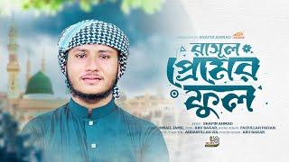 সুরেলা কণ্ঠে নতুন নাতে রাসূল | Rasul Premer Ful | রাসুল প্রেমের ফুল  | Shafin Ahmad Kalarab | Gojol