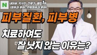 4K)피부질환, 피부병을 치료하여도 잘 낫지 않고 치료가 안되는 이유는?