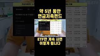약 5년 동안 연금저축펀드에서 ETF만 계속 샀더니..