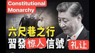 10/19 【六尺巷】君主立宪，习近平刺痛了谁心！引爆聊天室“井底蛙之怒”（东方来空间）