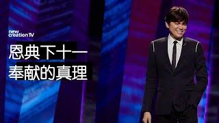 平约瑟 (Joseph Prince) – 恩典下十一奉献的真理 | 新造视频