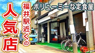 【福井のグルメ】福井駅近くの老舗の人気定食屋である三国屋の唐揚げセットがおすすめ！【福井県福井市ランチ】