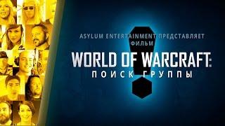 Документальный фильм «World of Warcraft: поиск группы»